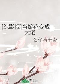[综影视]当娇花变成大佬