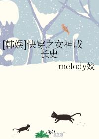 [韩娱]快穿之女神成长史