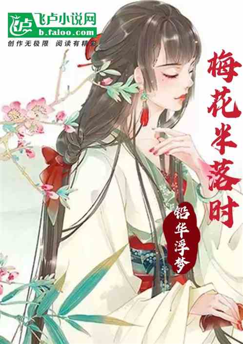 梅花半落时