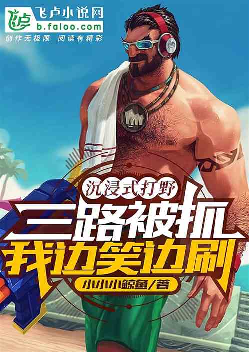 沉浸式打野：三路被抓，边笑边刷