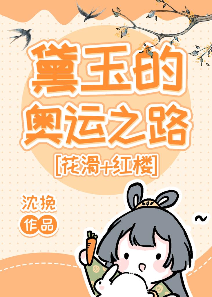 黛玉的奥运之路[花滑+红楼]