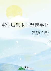 重生后黛玉只想搞事业