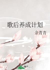 歌后养成计划