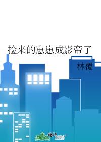 捡来的崽崽成影帝了