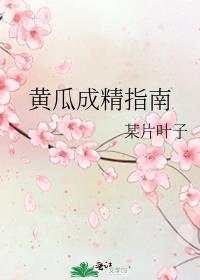 黄瓜成精指南