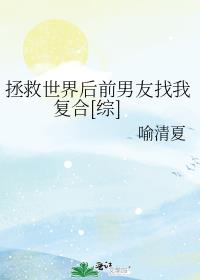 拯救世界后前男友找我复合[综]