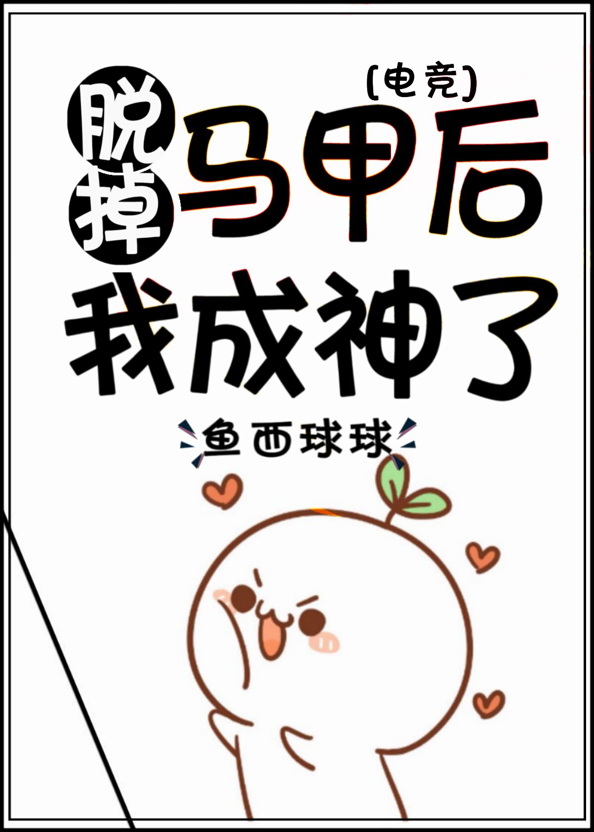 脱掉马甲后我成神了[电竞]