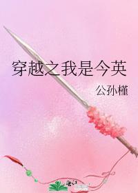 穿越之我是今英
