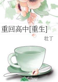 重回高中[重生]