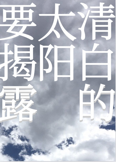 清白的太阳要揭露