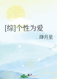 [综]个性为爱