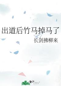 出道后竹马掉马了
