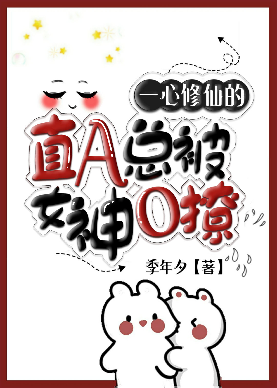 一心修仙的直A总被女神撩