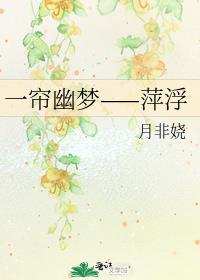 一帘幽梦——萍浮