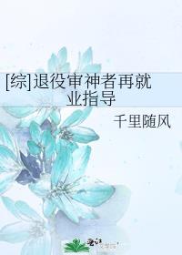 [综]退役审神者再就业指导