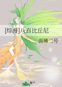 [综漫]八百比丘尼