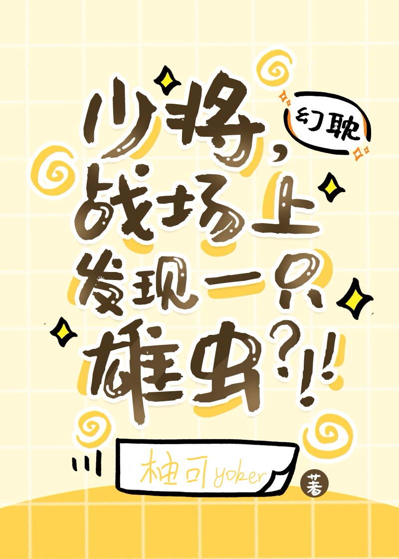 少将，战场上发现一只雄虫？！！