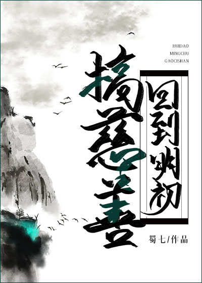 回到明初搞慈善