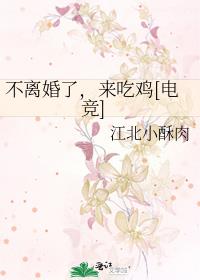 不离婚了，来吃鸡[电竞]
