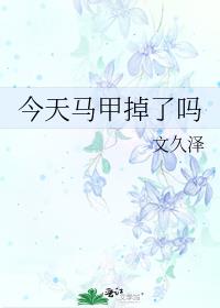 今天马甲掉了吗