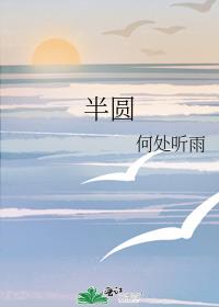 半圆