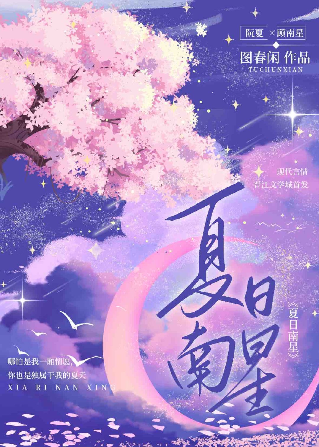 夏日南星