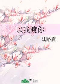 以我渡你