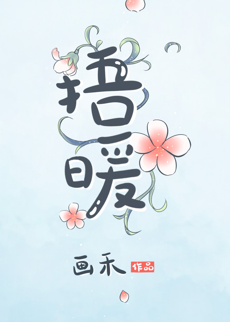 捂暖