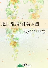 旭日耀清河[娱乐圈]