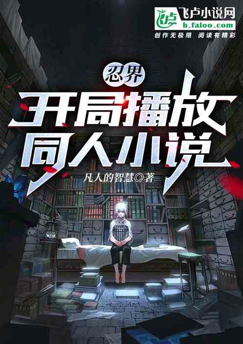 忍界：开局播放同人小说