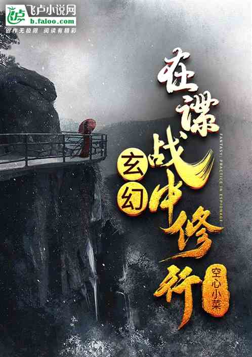 玄幻：在谍战中修行