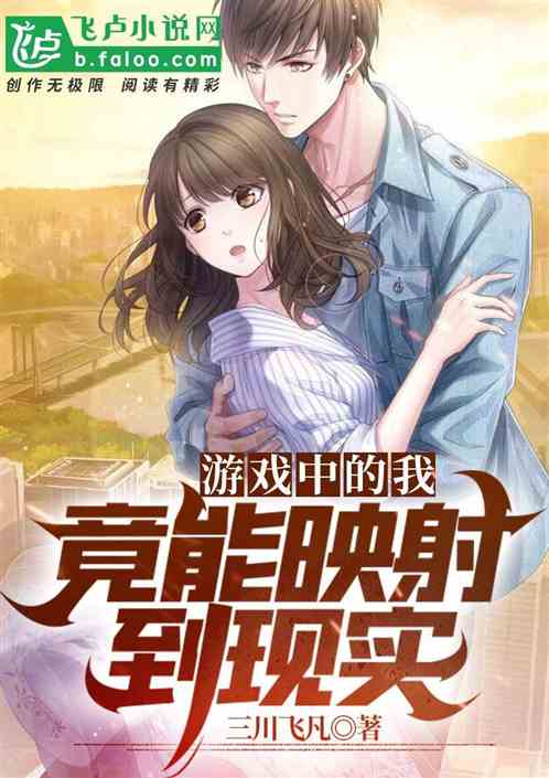 游戏中的我，竟能映射到现实