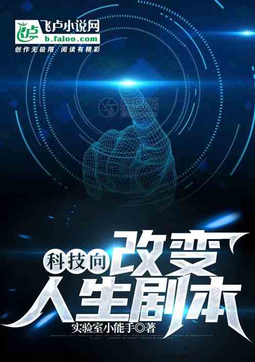 科技向：改变人生剧本