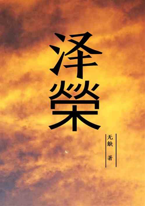 泽榮