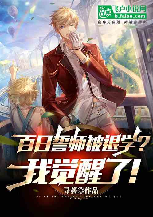 百日誓师被退学？ 我觉醒了！