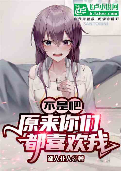 不是吧，原来你们都喜欢我？