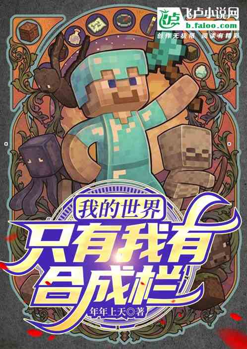 我的世界mc：只有我有合成栏！