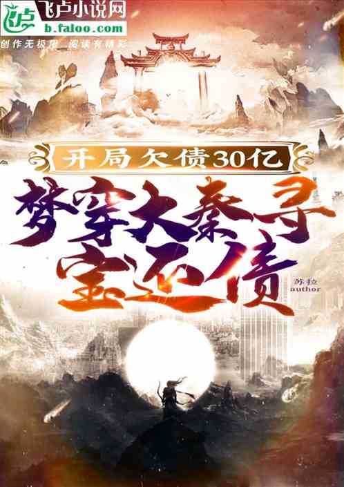 开局负债30亿，梦中盗墓还债