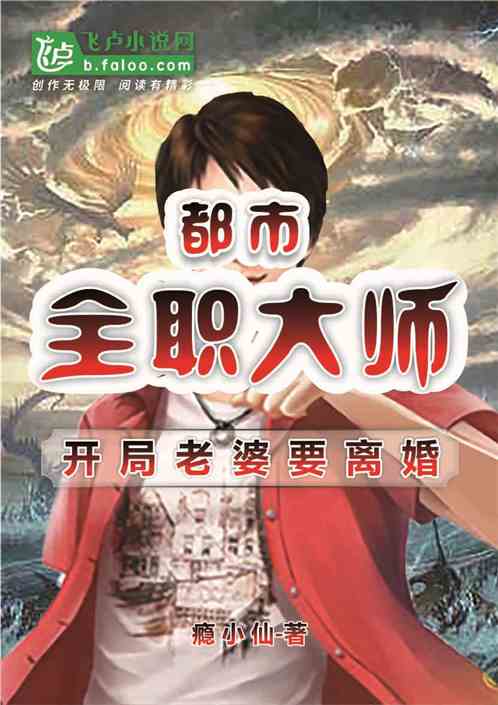 都市：全职大师，开局老婆要离婚