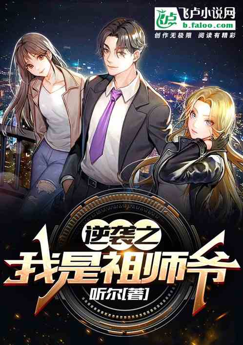 逆袭之我是祖师爷