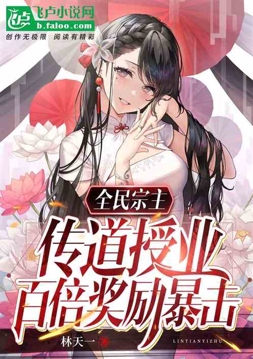 全民宗主：传道授业百倍奖励暴击
