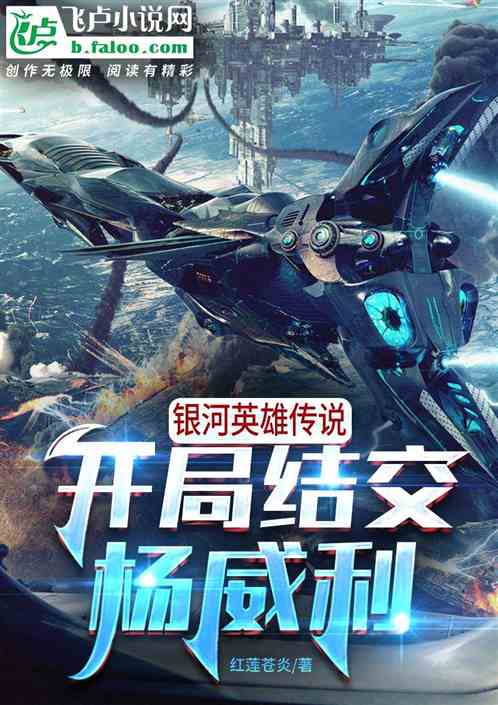 银河英雄传说：开局结交杨威利