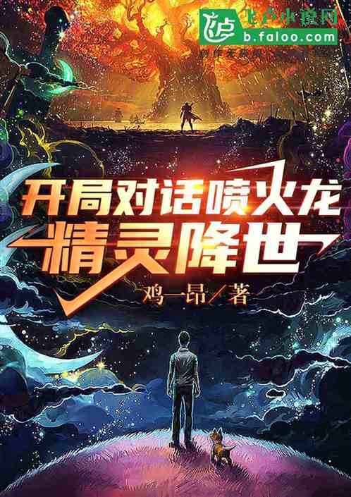 开局对话喷火龙，精灵降世
