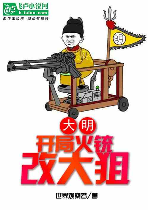 大明：开局火铳改大狙！