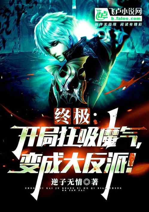 终极：开局狂吸魔气，变成大反派
