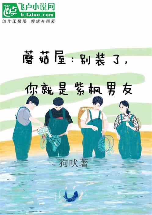 蘑菇屋：别装了，你就是紫枫男友