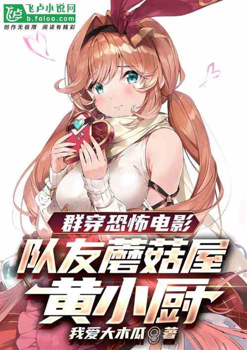 群穿恐怖电影，队友蘑菇屋黄小厨