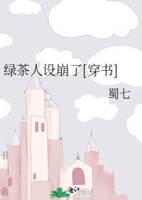 绿茶人设崩了[穿书]