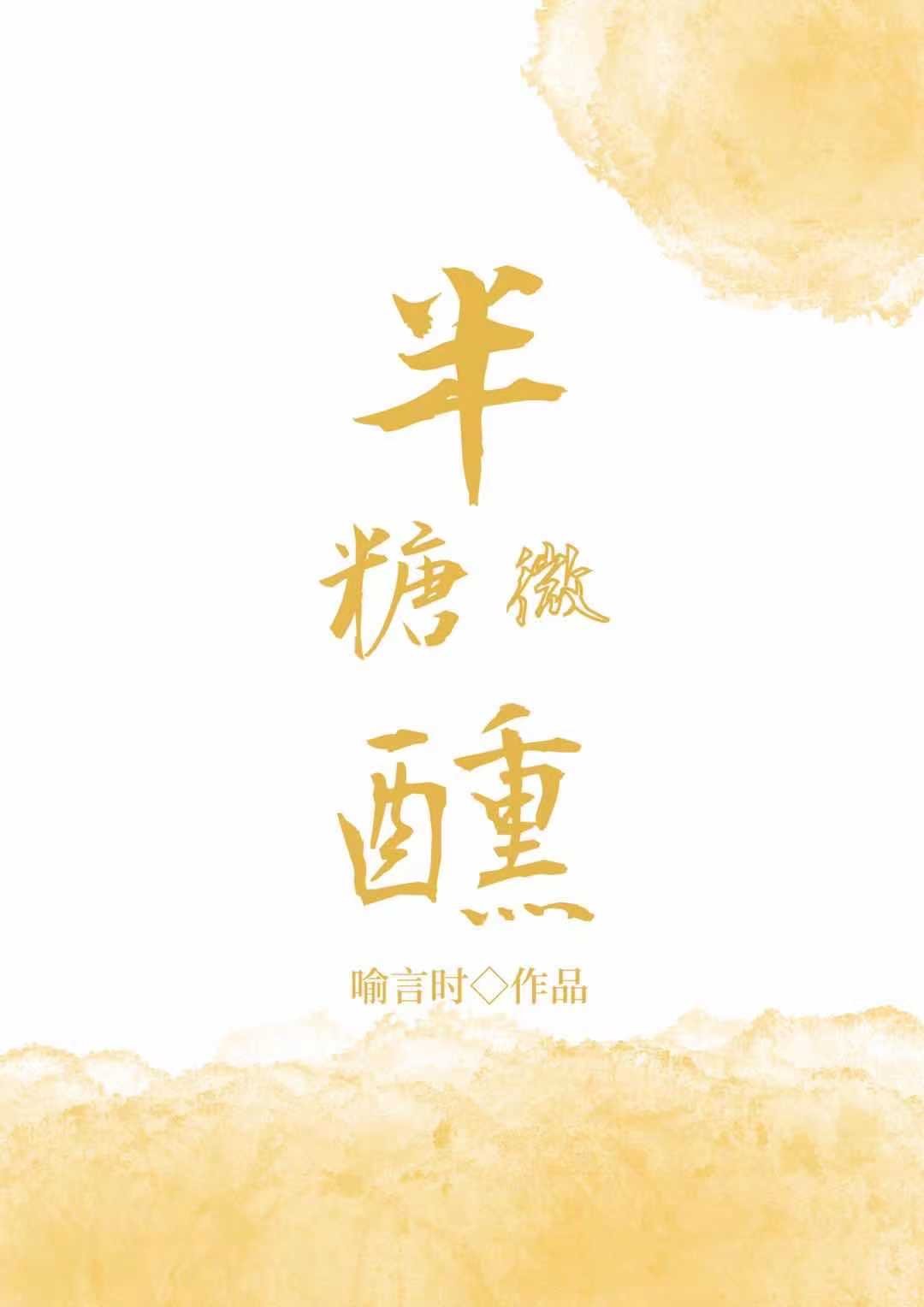 半糖微醺