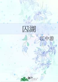 囚湖